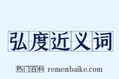 弘度近义词是什么意思的图片